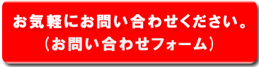 お問い合わせフォーム